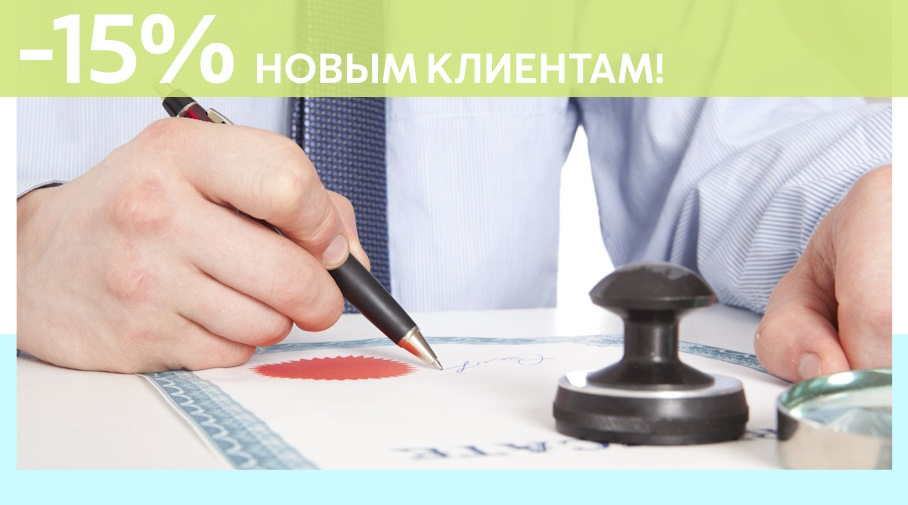 Акция! Скидка 15% на первое обращение в Алешин-Нвг